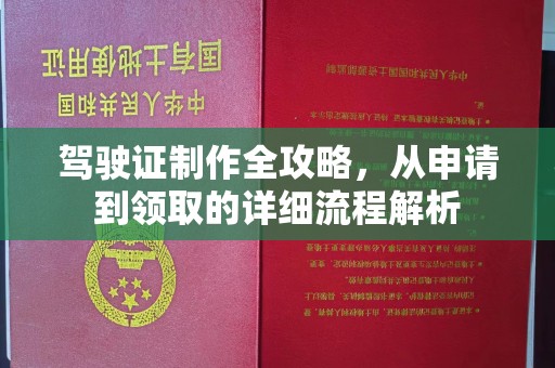 沐川驾驶证制作全攻略，从申请到领取的详细流程解析